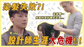 最強整人！沙龍設計師的崩潰染髮🤣 feat. @RAYINHAIR 【G Channel】