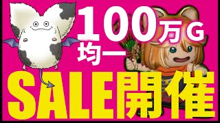 【ドラクエ10】１００万G均一祭/１時間位限定/掘り出し物を探せ！【モーモンバザー】