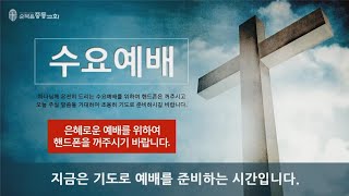 순복음중동교회 여호수아찬양팀 수요예배(20210602) | 예배실황 | 은혜 외 5곡