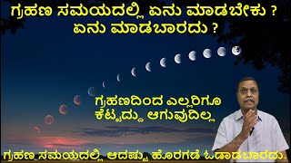 Chapter :48ಗ್ರಹಣ ಸಮಯದಲ್ಲಿ ಏನು ಮಾಡಬೇಕು ?ಏನು ಮಾಡಬಾರದು?ಗ್ರಹಣ ಸಮಯದಲ್ಲಿ ಆದಷ್ಟು ಹೊರಗಡೆ ಓಡಾಡಬಾರದು #eclipse