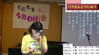 くにたちうたOH！会　うたごえ喫茶「ばくさんと歌おう」　２部