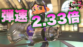 【スプラトゥーン2】大幅強化！ノーチラスがついに強ブキに!?【ウデマエXプレイ】