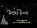 2022년 제3회 주전자 콘서트 세종송담교회 2022.12.24 오후 7시