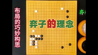 围棋布局巧妙构思：弃子的理念！ #围棋#围棋教学#围棋布局