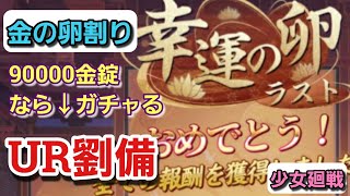 【少女廻戦】『幸運の卵』90000金錠になったらUR劉備獲得するぜ！！！