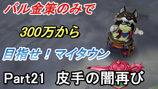 【ドラクエ10】300万から始めるマイタウンへの道Part21　闇の錬金で黒字を目指す！【オンライン】