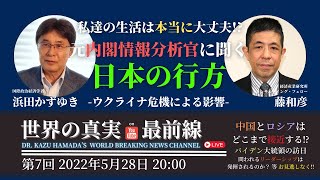 浜田かずゆき「世界の真実最前線」第７回 “日本の行方 -ウクライナ危機による影響-”【ゲスト：藤和彦】