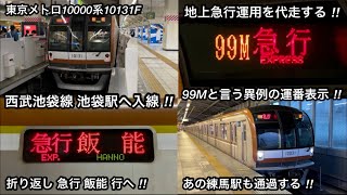 【メトロ10131Fが地上運用の代走で西武池袋駅へ入線】東京メトロ10000系10131F（5次車）「三菱IGBT-VVVF＋かご形三相誘導電動機」【99M】西武池袋線 池袋発 急行 飯    能 行