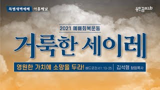 [2021.11.25] 동탄꿈의교회 거룩한 세이레 특별새벽예배 - \