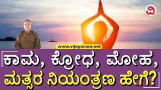 Vijayavani Samskruthi: ಅರಿಷಡ್ವರ್ಗಗಳ ನಿಯಂತ್ರಣದ ಮಹತ್ವ ತಿಳಿಸುತ್ತೆ ಮಹಾಭಾರತದ ಈ ಕಥೆ! | Mahabharata