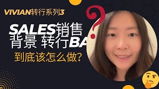 转行系列（3）- Sales 销售背景 到底如何转行business analyst？