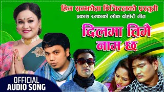 दिलमा तिम्रै नाम छ New Nepali Lok Song 2080 ||Dilma Timrai Naam Chha|| Tika Pun \u0026  Prakash Ranka