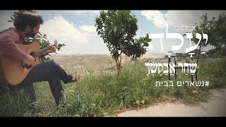 אנסמבל יעלה - שחר אבקשך