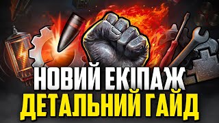 🔥 ВСЕ ПРО НОВИЙ ЕКІПАЖ / ГАЙД + ЗБІРКИ НАВИЧОК НА ЛТ, СТ, ВТ та ПТ 🔥