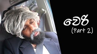 වෙරි | Drunk (Part 2)