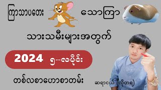 ကြာသာပတေး ၊သောကြာ သားသမီးအတွက် ၅လပိုင်းတစ်လစာဟောစာတမ်း #ဗေဒင်ယတြာ