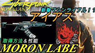 [サイバーパンク2077]アイコニック武器：アイアスMORON LABE 入手方法+性能説明[Cyberpunk 2077 Iconic:MORON LABE]