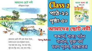 আমাদের ছোট নদী|| দ্বিতীয় শ্রেণির বাংলা বই|| আমাদের ছোট নদী ২য় শ্রেণি| Class 2 Bangla