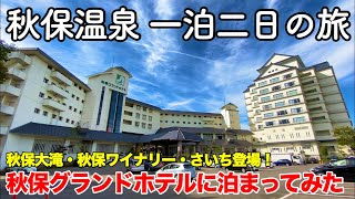 【温泉旅行】秋保温泉 一泊二日の旅 〜秋保大滝・秋保ワイナリー・さいち登場！ 秋保グランドホテルに泊まってみた〜 【Akiu grand hotel】