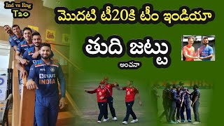 India vs England 1st T20 match మొదటి టీ20కి టీం ఇండియా తుది జట్టు అంచనా