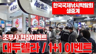 [🔴 2022 한국국제낚시박람회 생방송] 2일차  / 조무사 부스 현장이벤트!