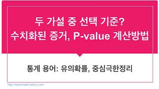 귀무가설 vs. 대립가설 중 하나를 선택하기 위한 증거, p-value