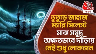 ভুতুড়ে জাহাজ ম্যারি সিলেস্ট, মাঝ সমুদ্র অক্ষতভাবে দাঁড়িয়ে, নেই শুধু লোকজন| Mary Celeste | Horror