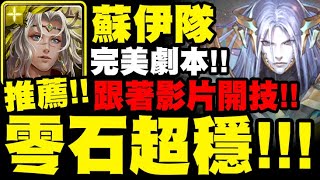 神魔之塔｜蘇伊隊『零石真的穩！』完美劇本推薦！跟著影片開技就過！魂石封印 ‧ 薛丁格｜我為世界 地獄級｜魂石的無窮可能｜小許