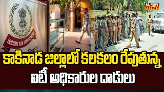 కాకినాడ జిల్లాలో ఐటీ అధికారుల దాడులు | IT Raids in Satyam Balajee Rice Industries Pvt.Ltd | Raj News