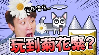 【玩到菊花一緊的遊戲...】這不是一個跳躍的遊戲！