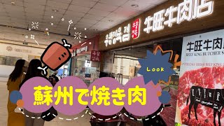 Weiちゃん散歩 #91中国蘇州で焼き肉?!蘇州の韓国市場に行ってみた