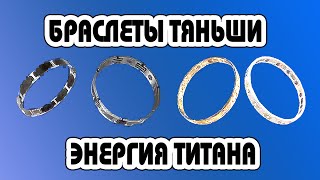 Браслеты Тяньши (Tiens).  Тяньши \