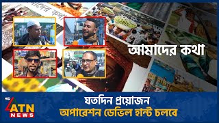 যতদিন প্রয়োজন অপারেশন ডেভিল হান্ট চলবে | Amader Kotha | 10 Feb 2025 | ATN News