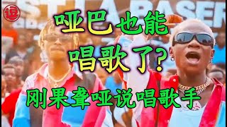 哑巴也能唱歌了？刚果聋哑说唱歌手，这绝对是最文明的rapper了吧丨林小逗