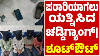 ಚಡ್ಡಿ ಗ್ಯಾಂಗ್‌ನ ನಾಲ್ವರು ಪೋಲಿಸರ ವಶಕ್ಕೆ | ಪರಾರಿಯಾಗಲು ಯತ್ನಿಸಿದ ಚಡ್ಡಿಗ್ಯಾಂಗ್ | ಶೂಟ್‌ಔಟ್