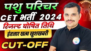 पशु परिचर भर्ती 2024 रिजल्ट | animal Attendant vacancy result answer key Cut-off