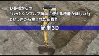 【Smart Construction 3D Machine Guidance】~簡単3D機能~　short Ver(2406)