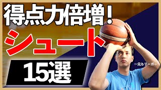 【バスケ】得点力が爆上がり！シュートスキル15選を紹介！【元ｂリーガー】