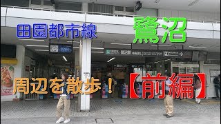 【鷺沼】駅周辺散歩！田園都市線 『前編』2019/04