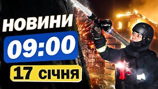 Новини на 9:00 17 січня. КРИТИЧНА СИТУАЦІЯ на фронті! СКАНДАЛ у ЗСУ!