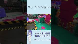 誰もステジャンつけないでほしい！！でも私はつける！！！【Splatoon3】