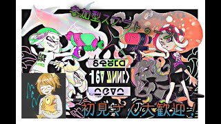 [参加型]スプラ好き集まれ！初見さん大歓迎！【スプラトゥーン２】※概要欄必読