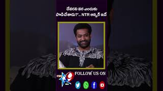 దేవరని వర ఎందుకు పొడిచేశాడు?'.. NTR ఆన్సర్ ఇదే..STAR9 LIVE