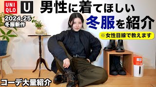 【コーデ大量紹介】男性にゼッタイに着てほしい冬服を女性目線で紹介します。【ユニクロメンズ冬2024-2025】