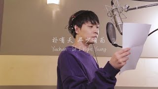 【朴有天 Park Yu Chun】李荣浩 - 年少有为| Ronghao Li - If I Were Young Cover by 朴有天 Park Yu Chun