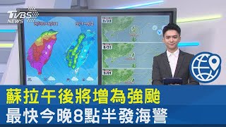 蘇拉午後將增為強颱 最快今晚8點半發海警｜TVBS新聞