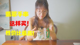 粉丝经常问如何挑选翡翠手串呢？这期视频解答大家的疑惑！