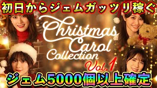 【ユニエア】初日からジェム大量ゲット！イベント中5000個以上のゲットは確定！進め方知りたい方！【ユニゾンエアー】