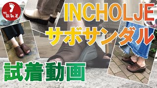 【スタッフ試着動画】初夏から人気爆発！ふわふわ低反発インソールが大人気。幅広の3E設計と柔らかい牛革が、外反母趾さんにも楽ちんな前開きの2wayサボサンダル。商品紹介 INCHOLJE 4039