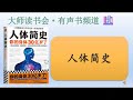 【人体简史】有声书 🎧 📖